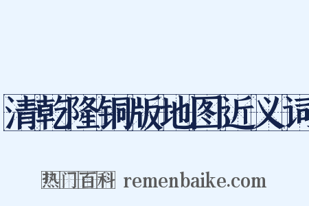 清乾隆铜版地图近义词是什么意思的图片